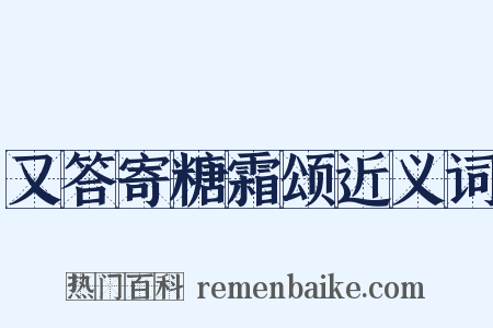 又答寄糖霜颂近义词是什么意思的图片